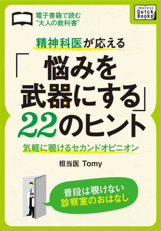 精神科医が応える 「悩みを武器にする」22のヒント 気軽に覗けるセカンドオピニオン (impress QuickBooks)(Tomy)(2013)