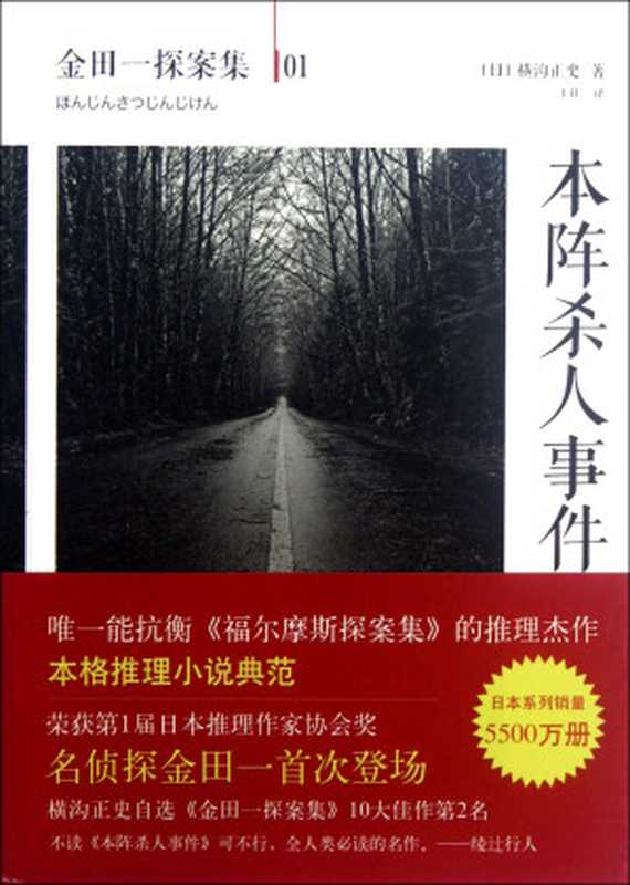 本阵杀人事件((日)横沟正史)(南海出版公司 2012)