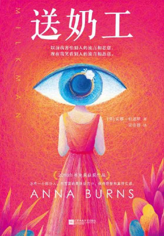 送奶工（包揽各大年度好书榜的文学杰作！英语文学至高奖布克奖作品！在铺天盖地的流言蜚语中，保持理智且强大。）（安娜·伯恩斯 [安娜·伯恩斯]）（2020）