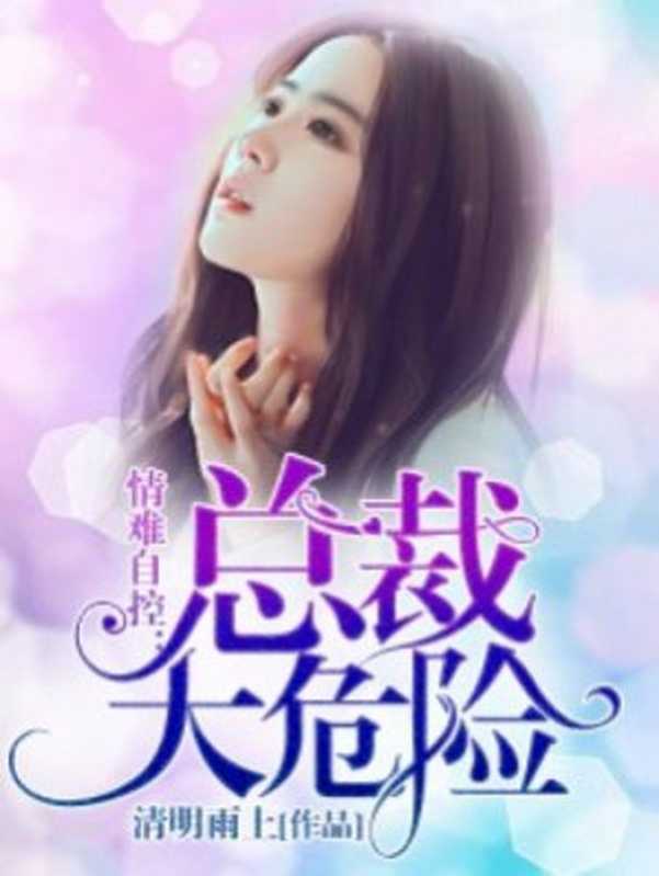 情难自控，总裁太危险（Unknown）