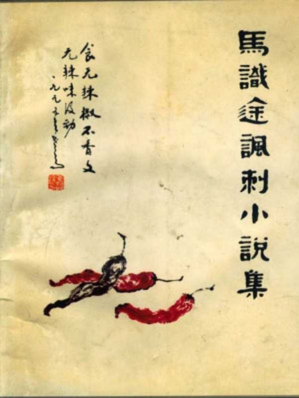 马识途讽刺小说集（马识途）（1996）