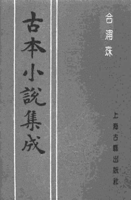 古本小说集成 1092 [清]烟水散人编-合浦珠（清初刊本）（上海古籍出版社1994）（[清]烟水散人编）（2017）