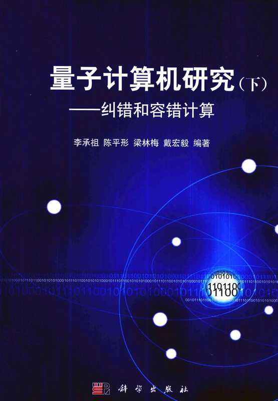 量子计算机研究 下 纠错和容错计算(李承祖 陈平形 梁林梅 戴宏毅)(科学出版社)