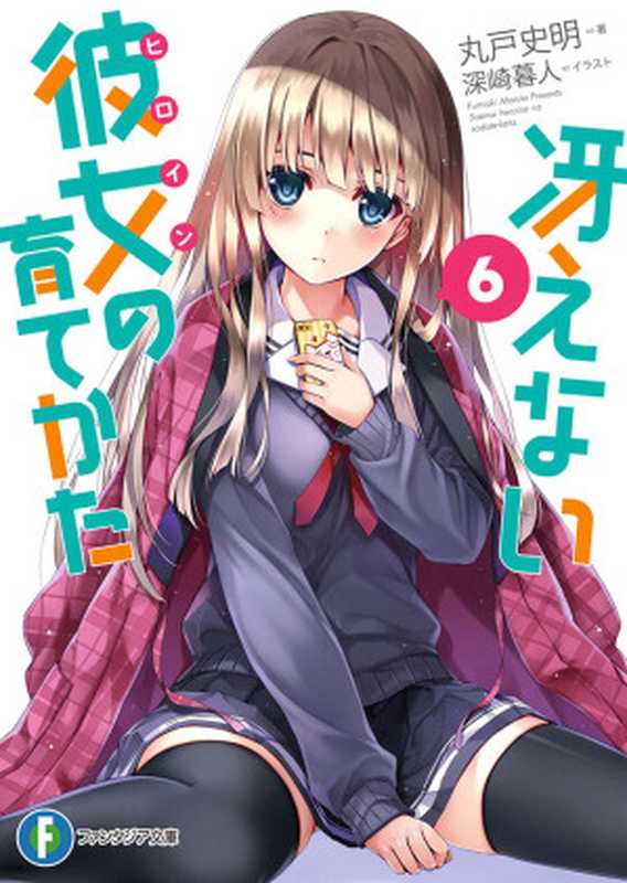 路人女主的养成方法 06(丸户史明)(ePub制作组 2015)