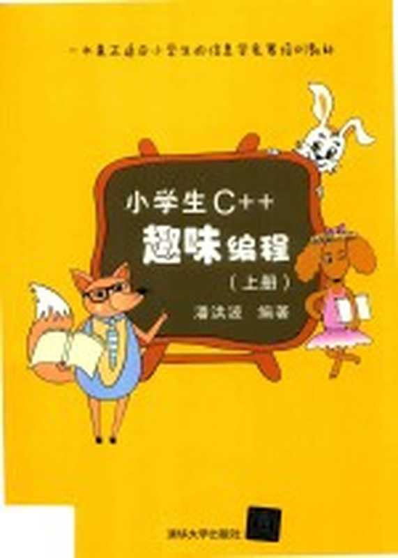 小学生C++趣味编程 上（潘洪波编著）（北京：清华大学出版社 2017）