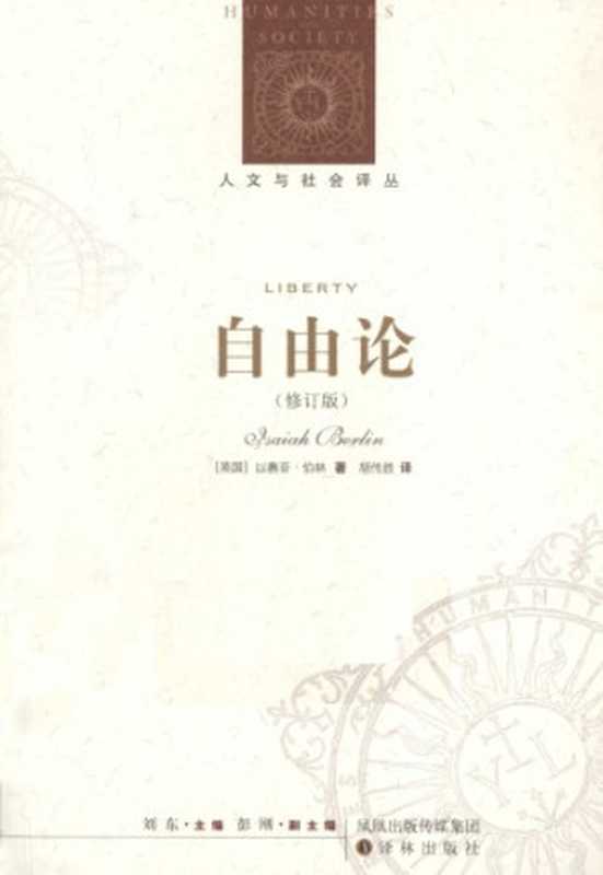 自由论（《自由四论》扩充版）（[英]I.伯林; 胡传胜(译)）（译林出版社 2011）