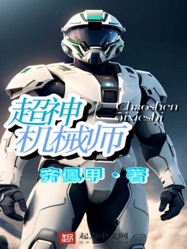 超神机械师(齐佩甲)(2023)