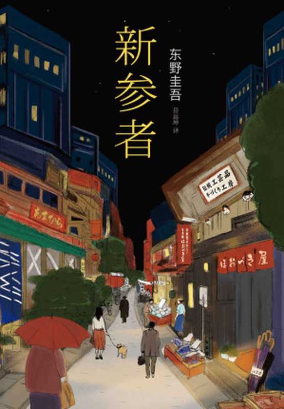 东野圭吾:新参者 (东野圭吾作品)(东野圭吾)(南海出版公司 2016)