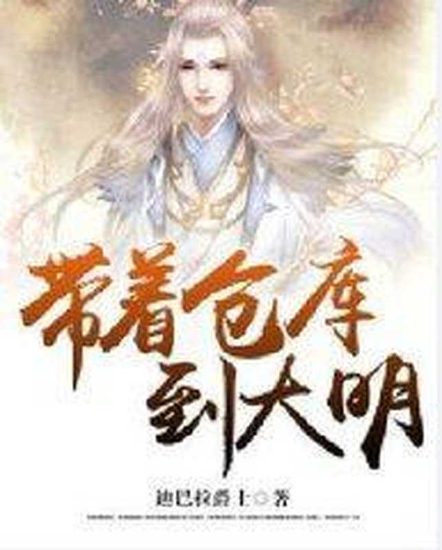 带着仓库到大明(迪巴拉爵士)