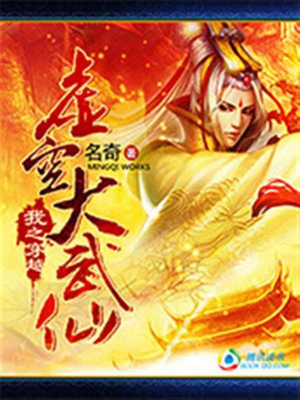 虚空大武仙（名奇）（2015）