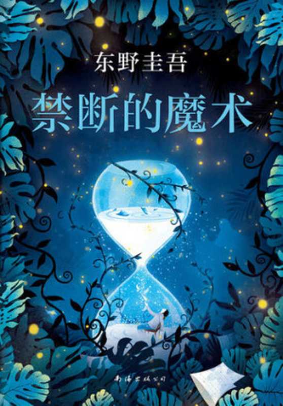 禁断的魔术（东野圭吾）（南海出版公司 2019）
