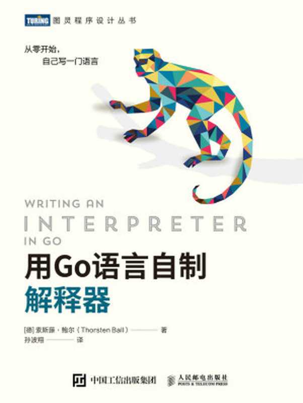 用Go语言自制解释器（索斯藤·鲍尔，孙波翔）（人民邮电出版社 2022）