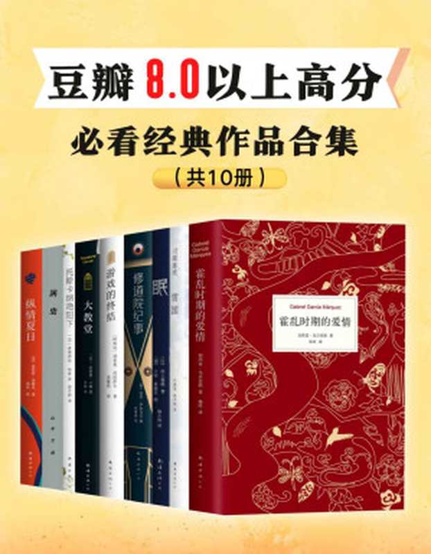 豆瓣8.0以上高分，必看经典作品（全10册）霍乱时期的爱情+雪国+眠+修道院纪事+游戏的终结+大教堂+托斯卡纳艳阳下+涡虫+摇摆[精品]+纵情夏日（加西亚·马尔克斯 & 川端康成 & 村上春树 & 若泽•萨拉马戈 & 胡里奥•科塔萨尔 & 雷蒙德•卡佛 & 弗朗西丝•梅斯 & 山本文绪 & 西川美和 & 芭芭拉•金索沃）（南海出版社 2022）