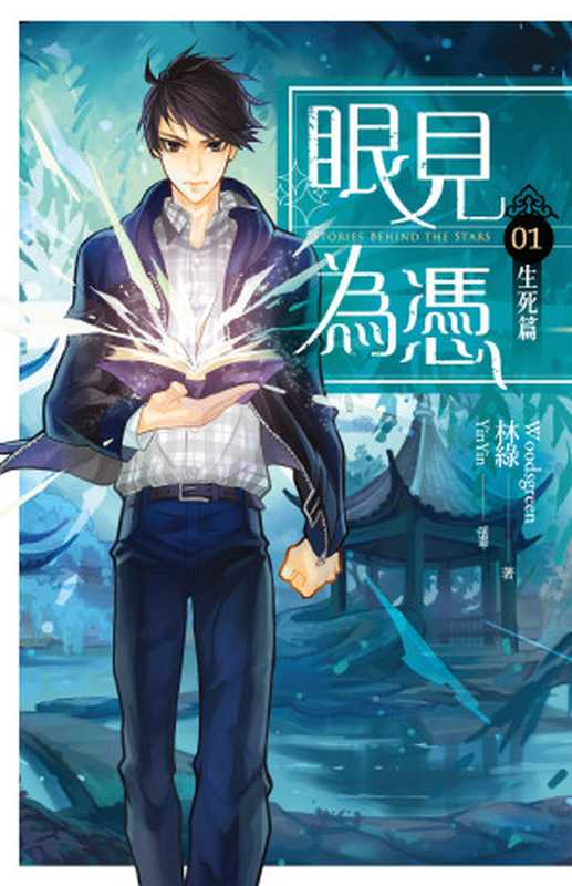眼見為憑01 生死篇（林綠 [林綠]）（魔豆文化有限公司）