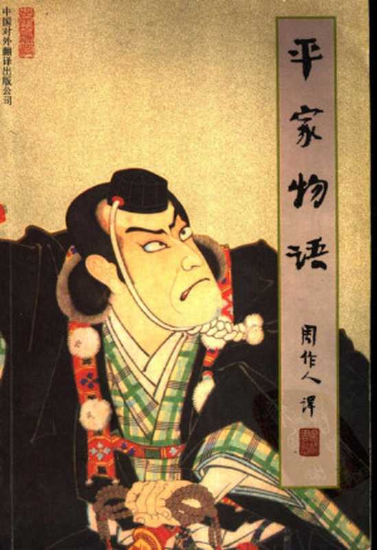 苦雨斋译丛201 [日]平家物语（周作人译，中国对外翻译出版公司2001）（[日]，周作人译）（2013）