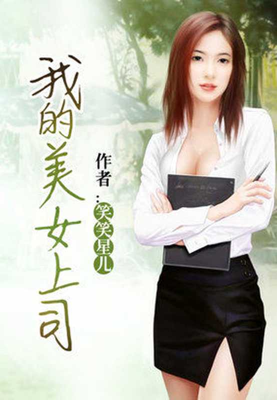 我的美女上司(Unknown)