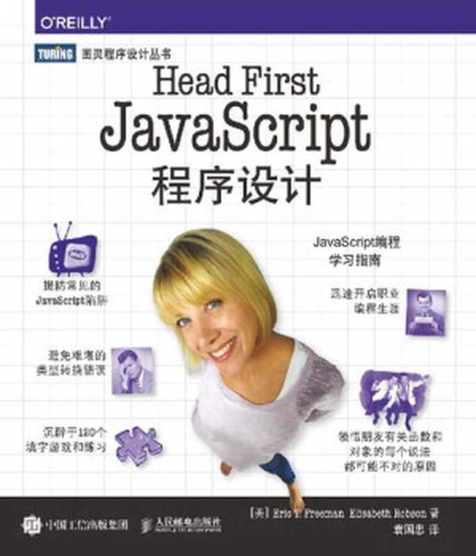 Head First JavaScript程序设计（[美]Eric T. Freeman，[美]Elisabeth Robson 著；袁国忠 译）（人民邮电出版社 2017）