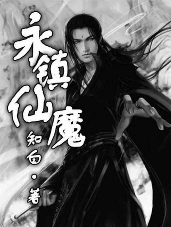 《永镇仙魔》（知白）（2016）