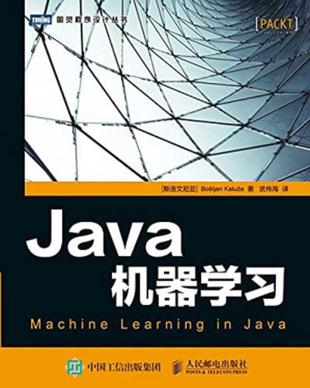 Java机器学习（卡鲁扎）（人民邮电出版社 2017）
