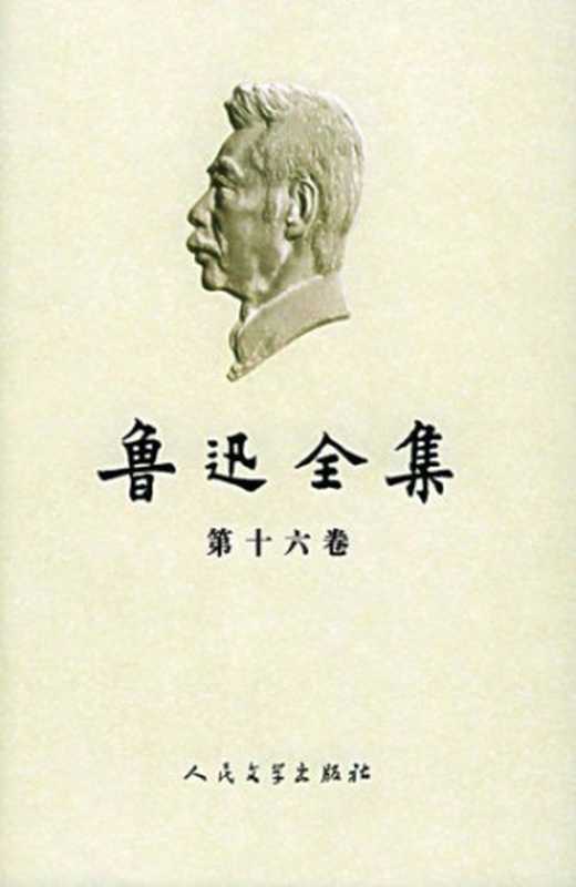 鲁迅全集(第16卷:日记(1927-1936))(鲁迅)(人民文学出版社 2005)
