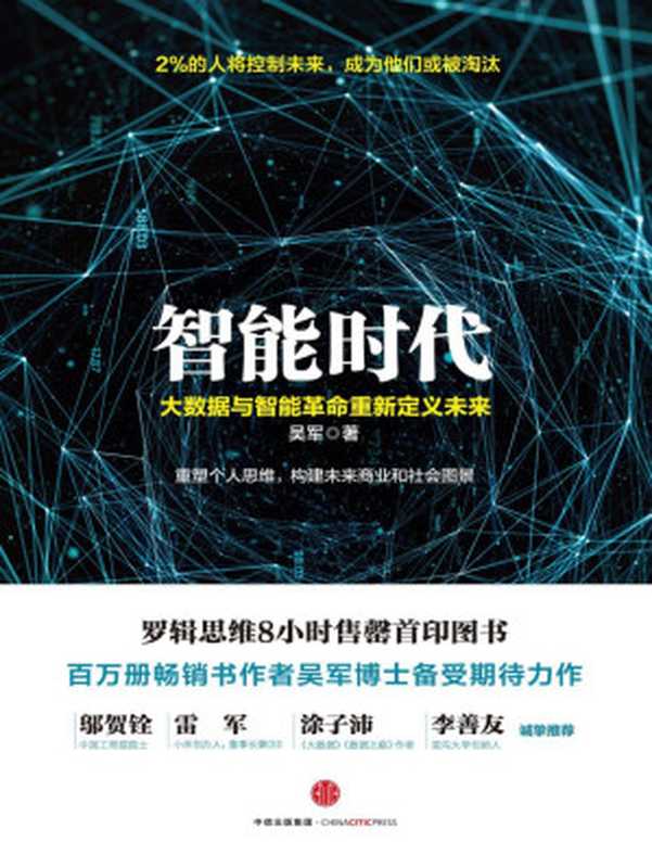 《智能时代》（吴军）（JohnWan）