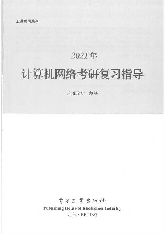 2021王道计算机网络考研复习指导（王道论坛）（2020）