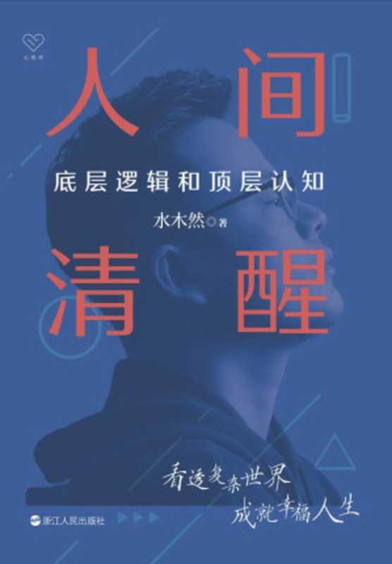 人间清醒:底层逻辑和顶层认知(水木然新书,微信公众号、今日头条、抖音粉丝400万人,4大类别、14个认知主题、200篇精炼短文,带你看清人生的真相,和你一起狠狠成长)(水木然)(浙江人民出版社 2022)