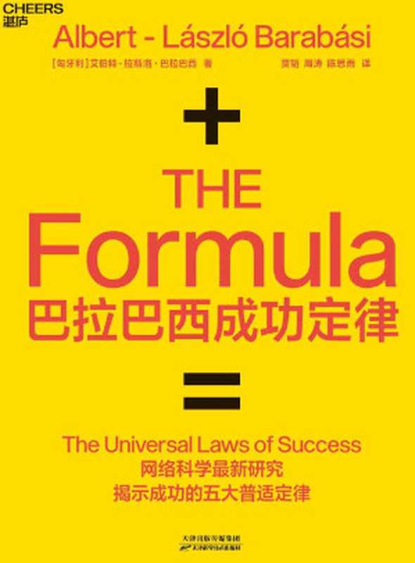 巴拉巴西成功定律（网络科学最新研究揭示成功五大普适定律，成功竟然有公式）（艾伯特·拉斯洛 · 巴拉巴西 [巴拉巴西， 艾伯特·拉斯洛 ·]）（天津科学技术出版社 2019）