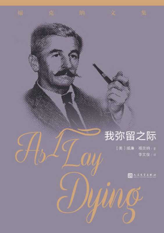 我弥留之际(威廉·福克纳)(人民文学出版社 2021)