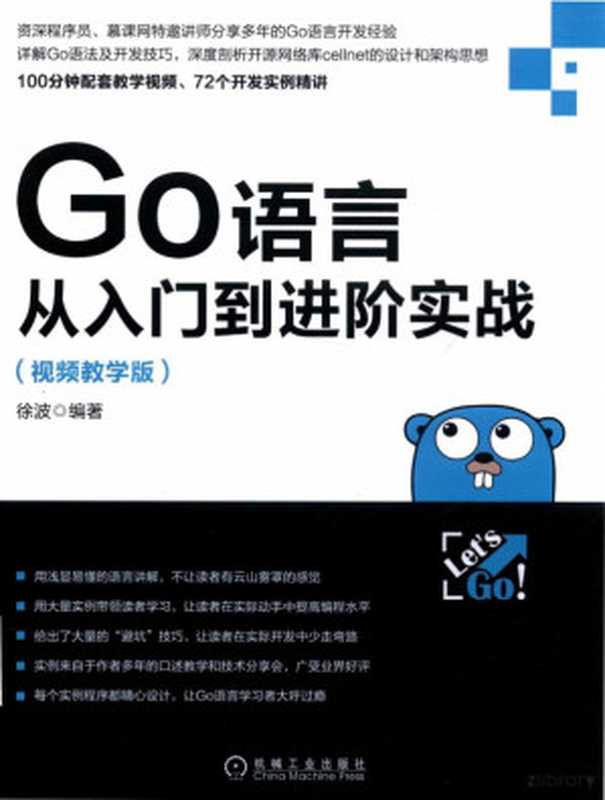 GO语言从入门到进阶实战：视频教学版（徐波）（2018）