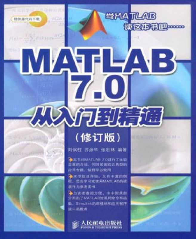 MATLAB 7.0从入门到精通(修订版)（刘保柱 [刘保柱]）（人民邮电出版社 2010）