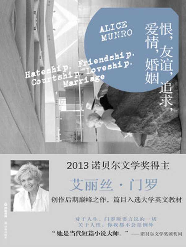恨，友谊，追求，爱情，婚姻 = Hateship， Friendship， Courtship， Loveship， Marriage（[加] 艾丽丝 · 门罗 (Munro， A) 著 ; 马永波 译）（译林出版社 2013）