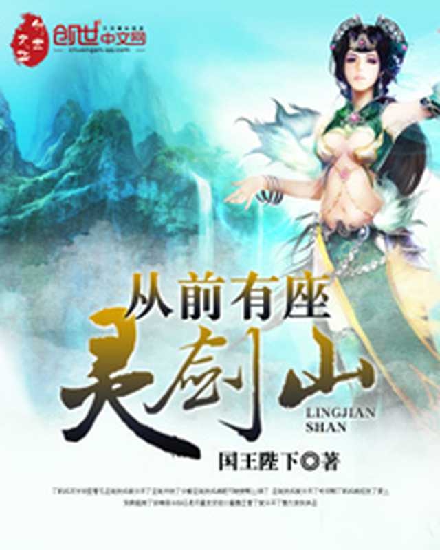 《从前有座灵剑山》(全本)(国王陛下)(epub掌上书苑 2018)