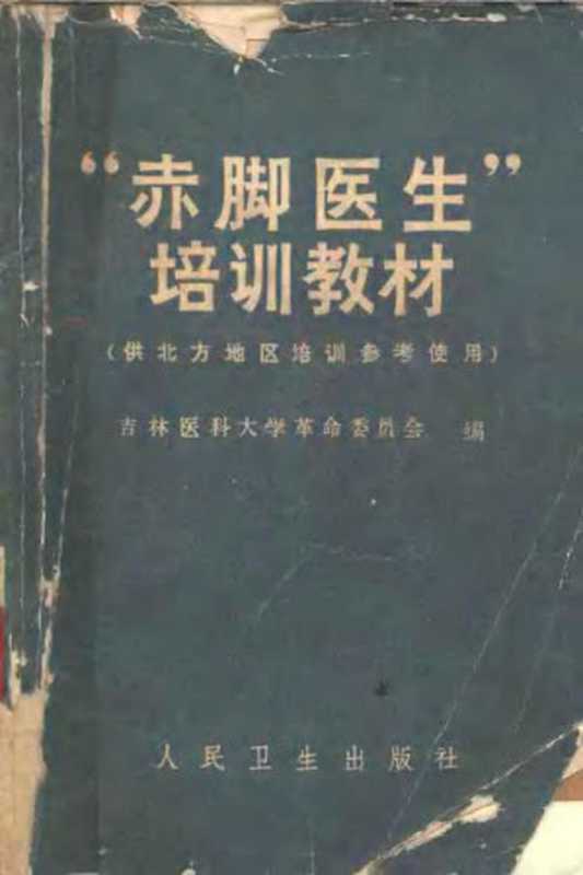 “赤脚医生”培训教材 (供北方地区培训参考使用)(吉林医科大学革命委员会)(人民卫生出版社)