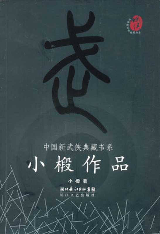 小椴作品集(小椴)(epub掌上书苑 2013)