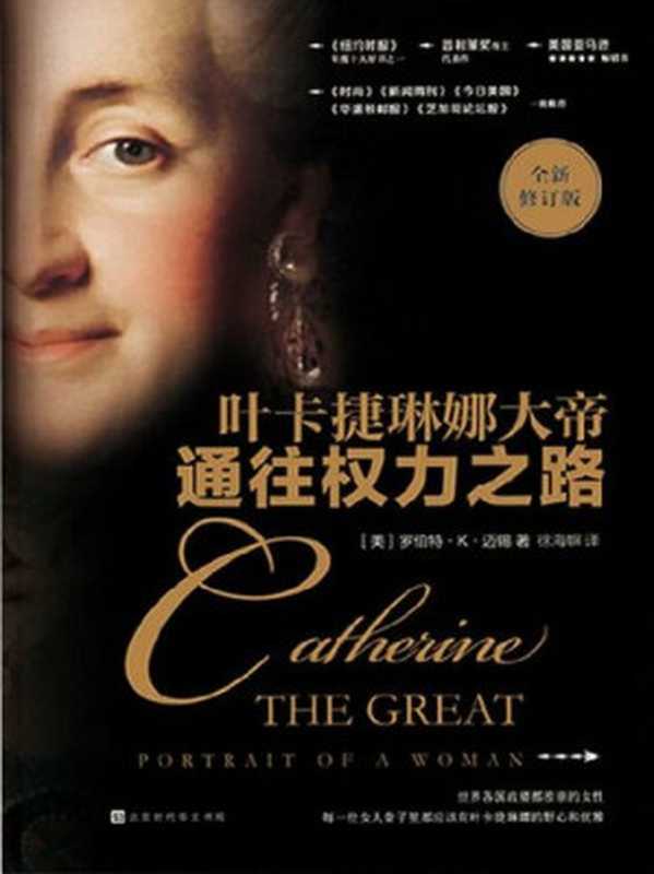 通往权力之路：叶卡捷琳娜大帝（[美]罗伯特·K·迈锡）（北京时代华文书局 2018）