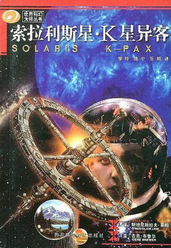 [世界科幻大师丛书]索拉利斯星·K星异客（[波]斯坦尼斯拉夫·莱姆; [美]吉恩·布鲁尔）（四川科学技术出版社 2003）
