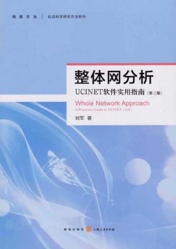 整体网分析(第3版) UCINET软件实用指南(刘军 著)(格致出版社;上海人民出版社 2019)
