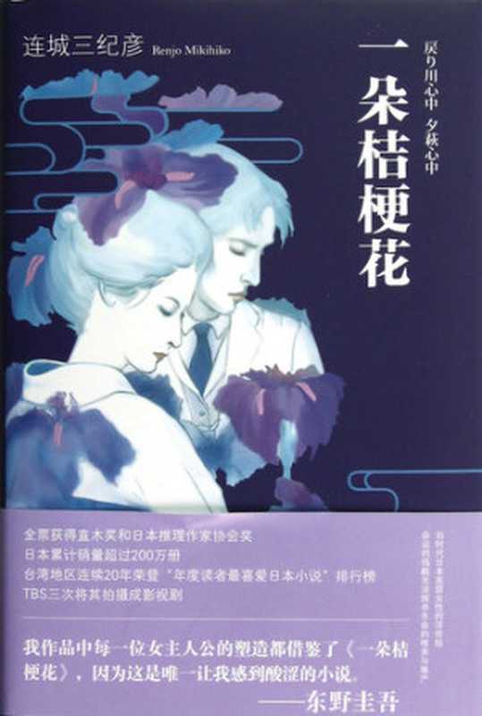 一朵桔梗花(连城三纪彦)(新星出版社 2010)