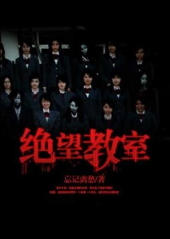绝望教室(忘记离愁)(2016)