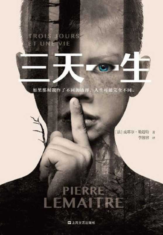 三天一生（法国年度悬疑小说！如果那时我作了不同的选择，人生可能完全不同。三届匕首奖得主勒迈特重磅新作。）（皮耶尔·勒迈特 [皮耶尔·勒迈特]）（2020）