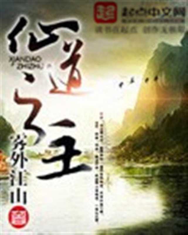 仙道之主（2015）