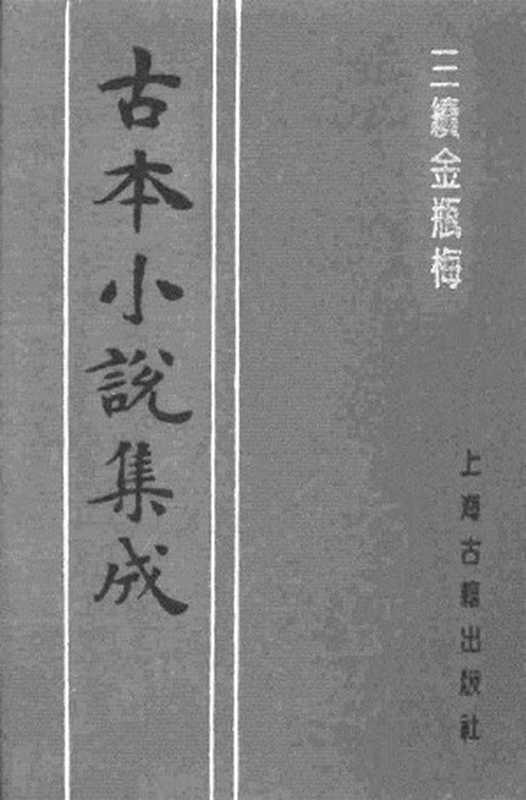 古本小说集成 1077 [清]讷音居士编辑-三续金瓶梅（抄本）（上）（上海古籍出版社1994）（[清]讷音居士编辑）（2017）