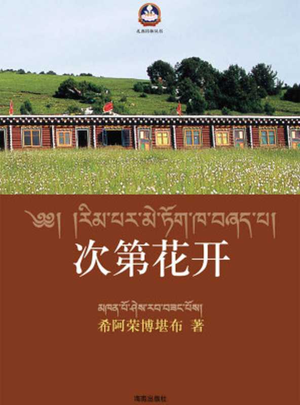 次第花开（希阿荣博堪布为你揭开藏人精神保持愉悦的秘密 陈坤、张静初、马未都、何东、程然推荐） (扎西持林丛书)（希阿荣博堪布 [希阿荣博堪布]）（海南出版社 2015）