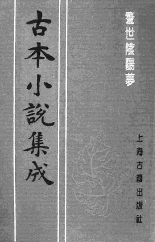 古本小说集成 1025 [明]长安道人国清编次-警世阴阳梦（明末刊本）（下）（上海古籍出版社1994）（[明]长安道人国清编次）（2016）