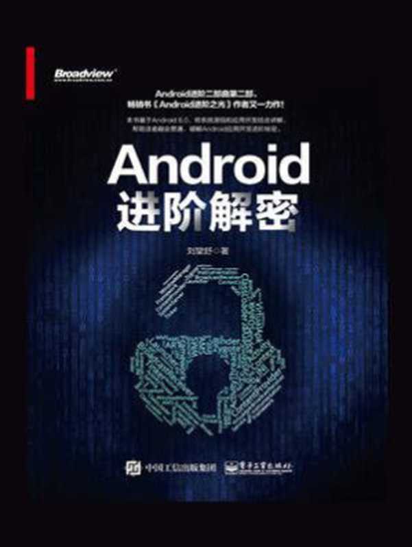 Android进阶解密（刘望舒）（电子工业出版社 2020）