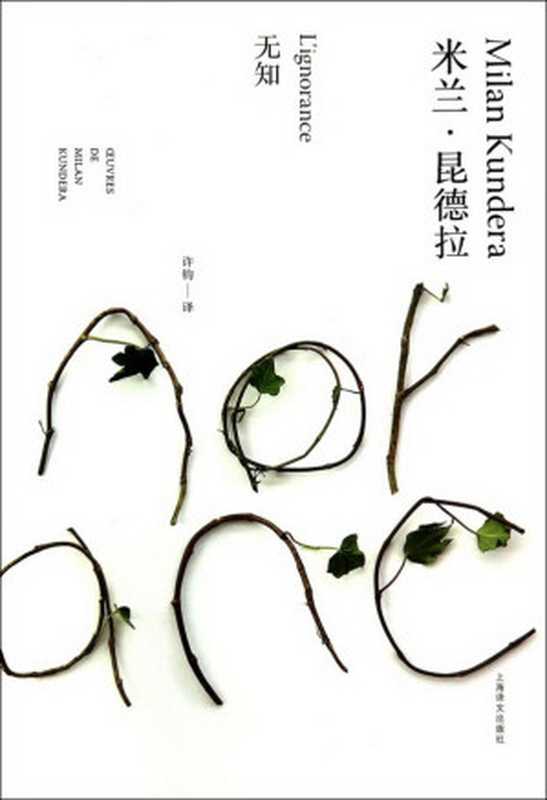 无知（米兰·昆德拉 [米兰·昆德拉]）（上海译文出版社 2017）