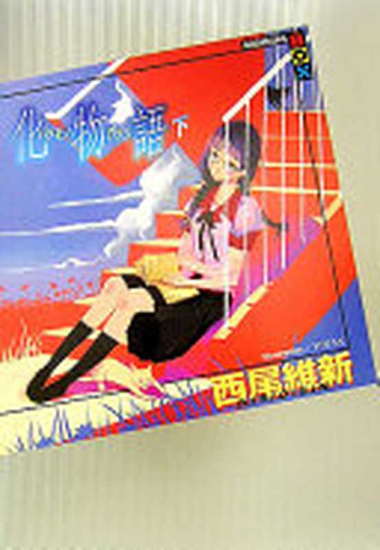 化物語(下) (講談社BOX)(西尾 維新,VOFAN)(講談社 2006)