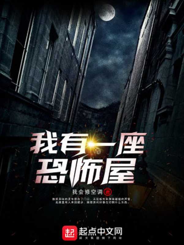 我有一座恐怖屋(我会修空调)(2020)