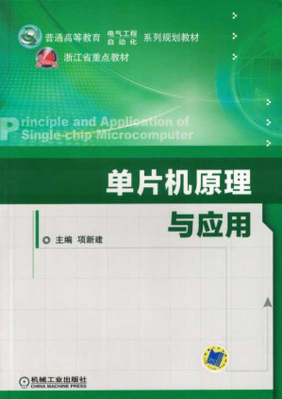 单片机原理与应用.pdf(单片机原理与应用.pdf)
